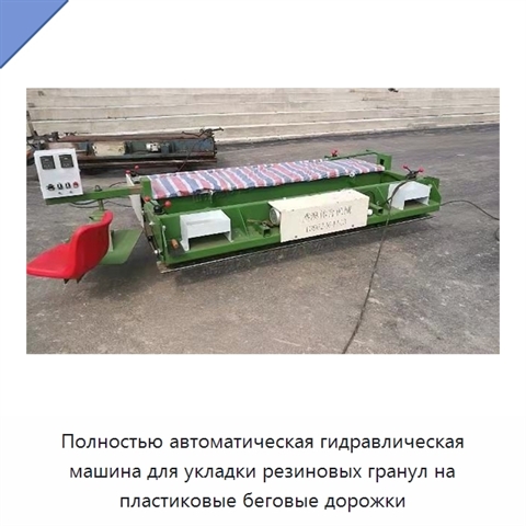 Полностью автоматическая гидравлическая машина для укладки резиновых гранул на пластиковые беговые дорожки