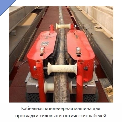 Кабельная конвейерная машина для прокладки силовых и оптических кабелей