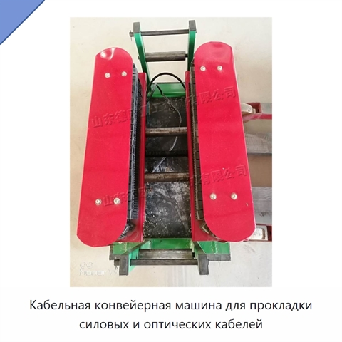 Кабельная конвейерная машина для прокладки силовых и оптических кабелей