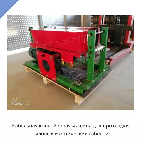 Кабельная конвейерная машина для прокладки силовых и оптических кабелей