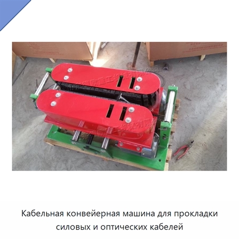Кабельная конвейерная машина для прокладки силовых и оптических кабелей