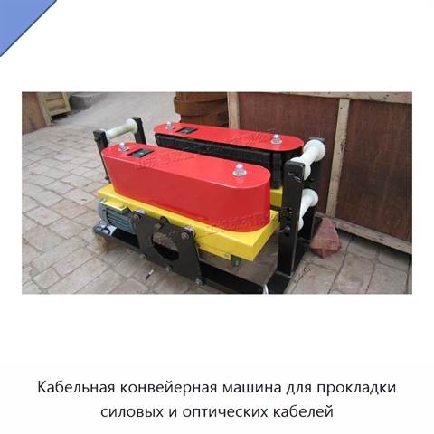 Кабельная конвейерная машина для прокладки силовых и оптических кабелей