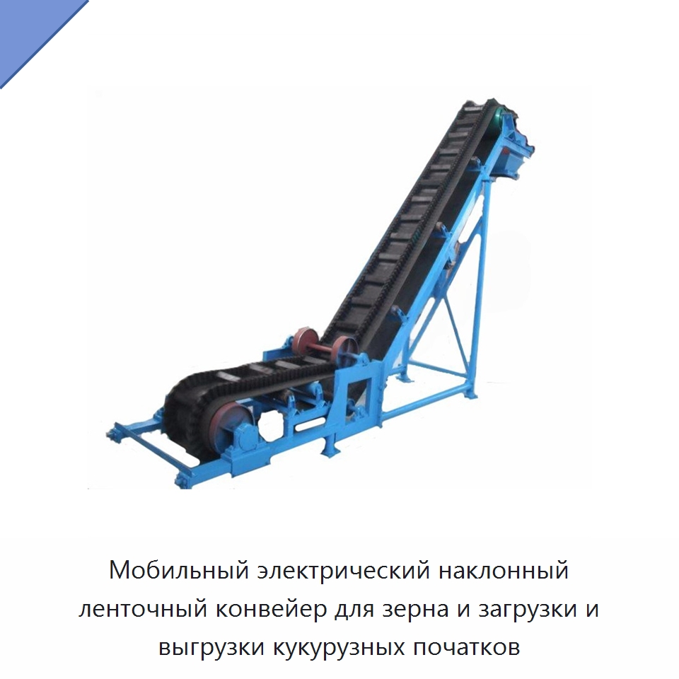 Мобильный электрический наклонный ленточный конвейер для зерна и загрузки и выгрузки кукурузных початков — Горнодобывающее оборудование