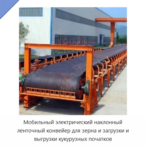Мобильный электрический наклонный ленточный конвейер для зерна и загрузки и выгрузки кукурузных початков