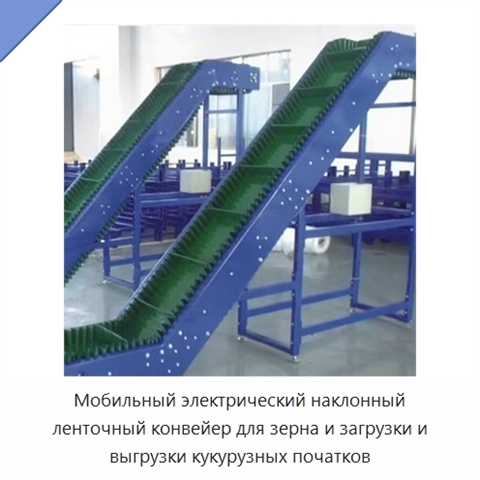 Мобильный электрический наклонный ленточный конвейер для зерна и загрузки и выгрузки кукурузных початков