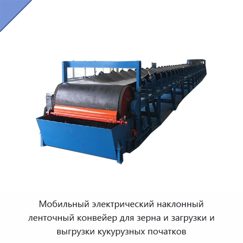 Мобильный электрический наклонный ленточный конвейер для зерна и загрузки и выгрузки кукурузных початков