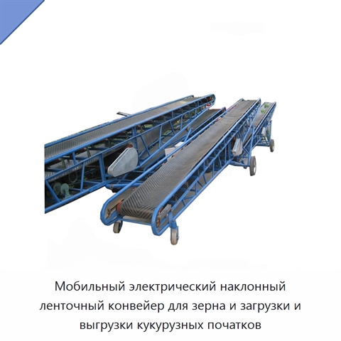 Мобильный электрический наклонный ленточный конвейер для зерна и загрузки и выгрузки кукурузных початков