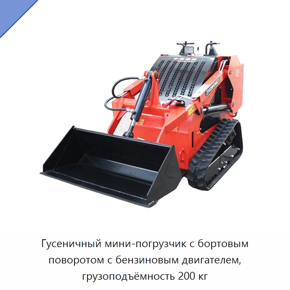 Гусеничный мини-погрузчик с бортовым поворотом с бензиновым двигателем, грузоподъёмность 200 кг — Землеройная техника