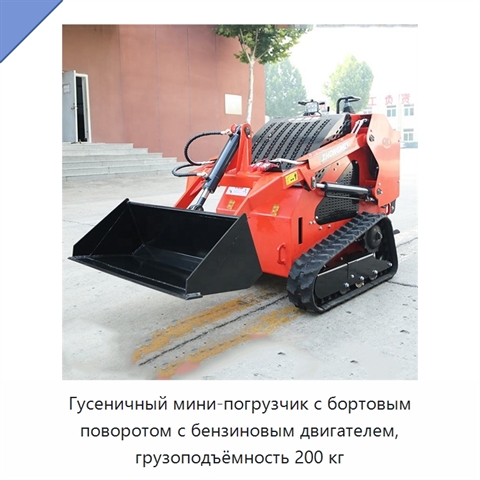 Гусеничный мини-погрузчик с бортовым поворотом с бензиновым двигателем, грузоподъёмность 200 кг