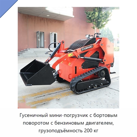Гусеничный мини-погрузчик с бортовым поворотом с бензиновым двигателем, грузоподъёмность 200 кг