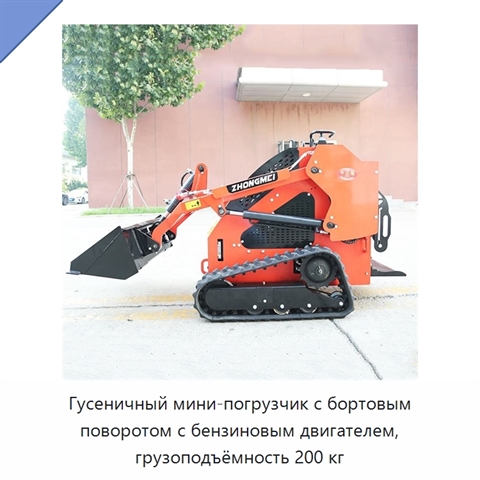 Гусеничный мини-погрузчик с бортовым поворотом с бензиновым двигателем, грузоподъёмность 200 кг