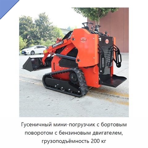 Гусеничный мини-погрузчик с бортовым поворотом с бензиновым двигателем, грузоподъёмность 200 кг