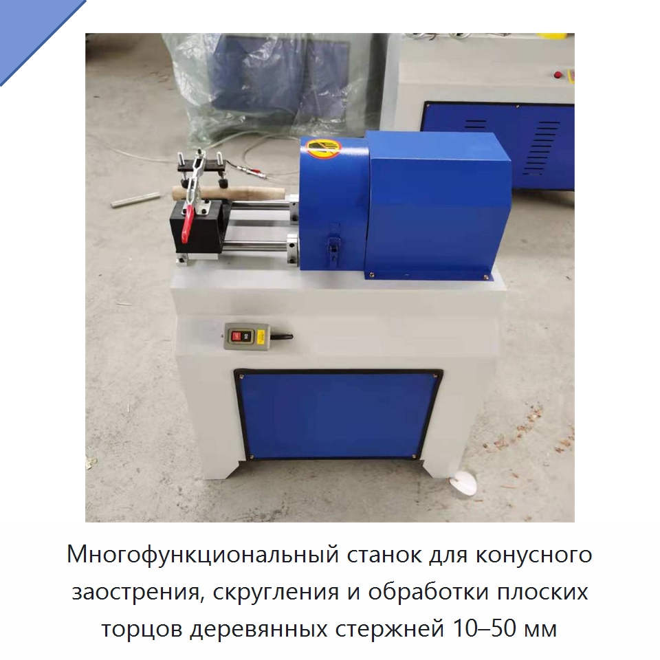Многофункциональный станок для конусного заострения, скругления и обработки плоских торцов деревянных стержней 10–50 мм — Специальное деревообрабатывающее оборудование