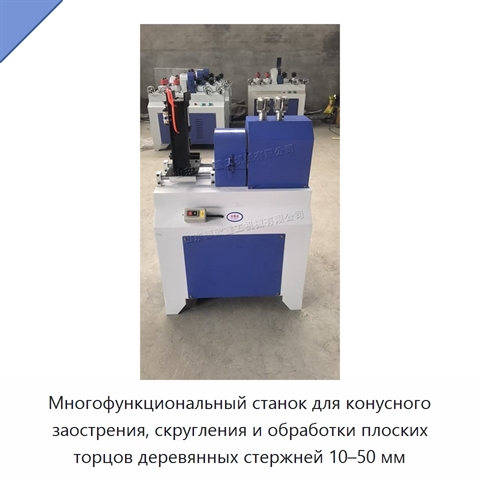 Многофункциональный станок для конусного заострения, скругления и обработки плоских торцов деревянных стержней 10–50 мм