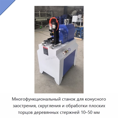 Многофункциональный станок для конусного заострения, скругления и обработки плоских торцов деревянных стержней 10–50 мм