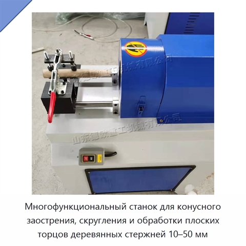 Многофункциональный станок для конусного заострения, скругления и обработки плоских торцов деревянных стержней 10–50 мм