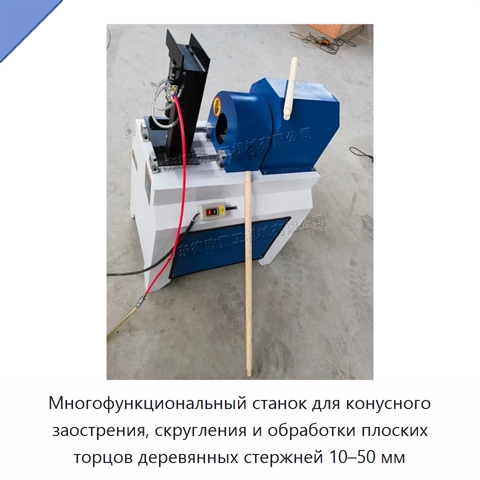 Многофункциональный станок для конусного заострения, скругления и обработки плоских торцов деревянных стержней 10–50 мм