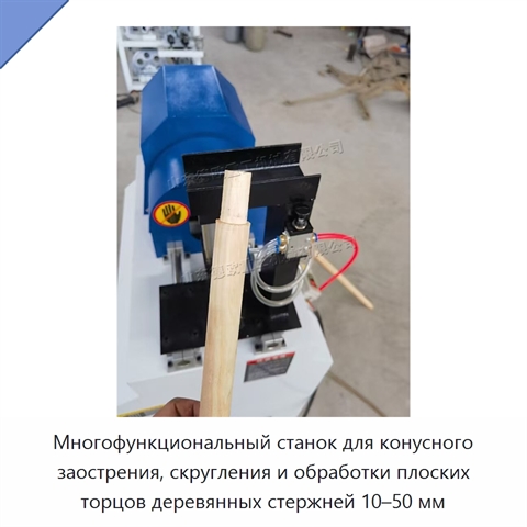 Многофункциональный станок для конусного заострения, скругления и обработки плоских торцов деревянных стержней 10–50 мм