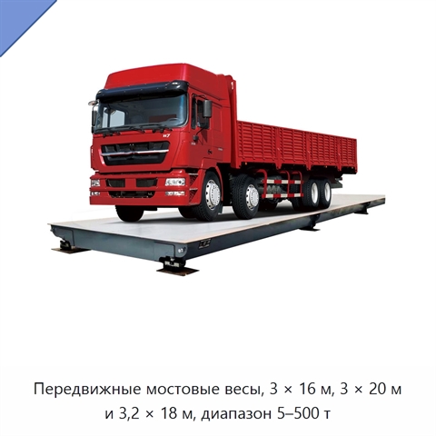 Передвижные мостовые весы, 3 × 16 м, 3 × 20 м и 3,2 × 18 м, диапазон 5–500 т