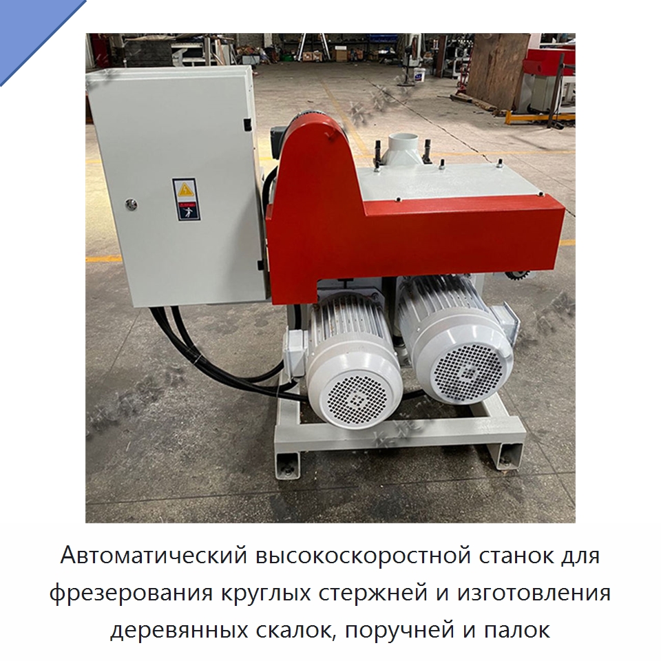Автоматический высокоскоростной станок для фрезерования круглых стержней и изготовления деревянных скалок, поручней и палок — Специальное деревообрабатывающее оборудование