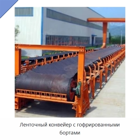 Ленточный конвейер с гофрированными бортами