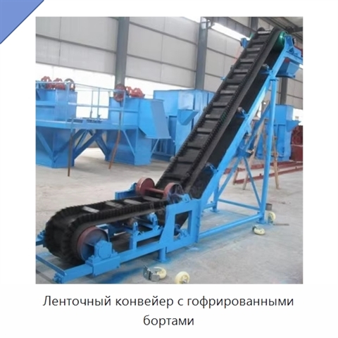 Ленточный конвейер с гофрированными бортами