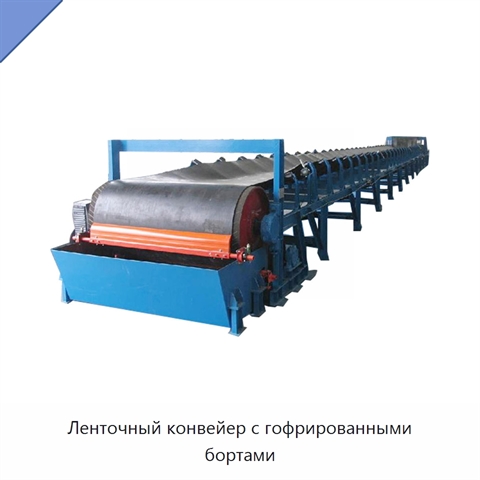 Ленточный конвейер с гофрированными бортами
