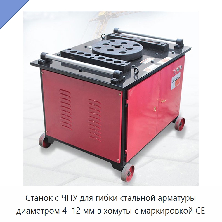 Станок с ЧПУ для гибки стальной арматуры диаметром 4–12 мм в хомуты с маркировкой CE — Специальная строительная техника