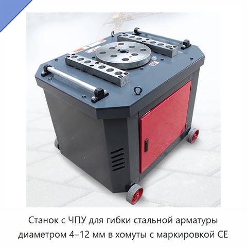 Станок с ЧПУ для гибки стальной арматуры диаметром 4–12 мм в хомуты с маркировкой CE