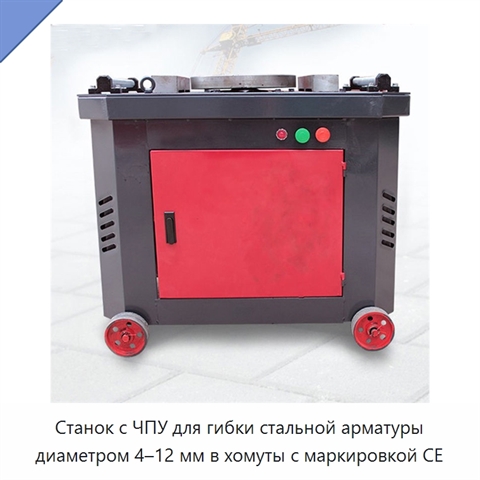Станок с ЧПУ для гибки стальной арматуры диаметром 4–12 мм в хомуты с маркировкой CE