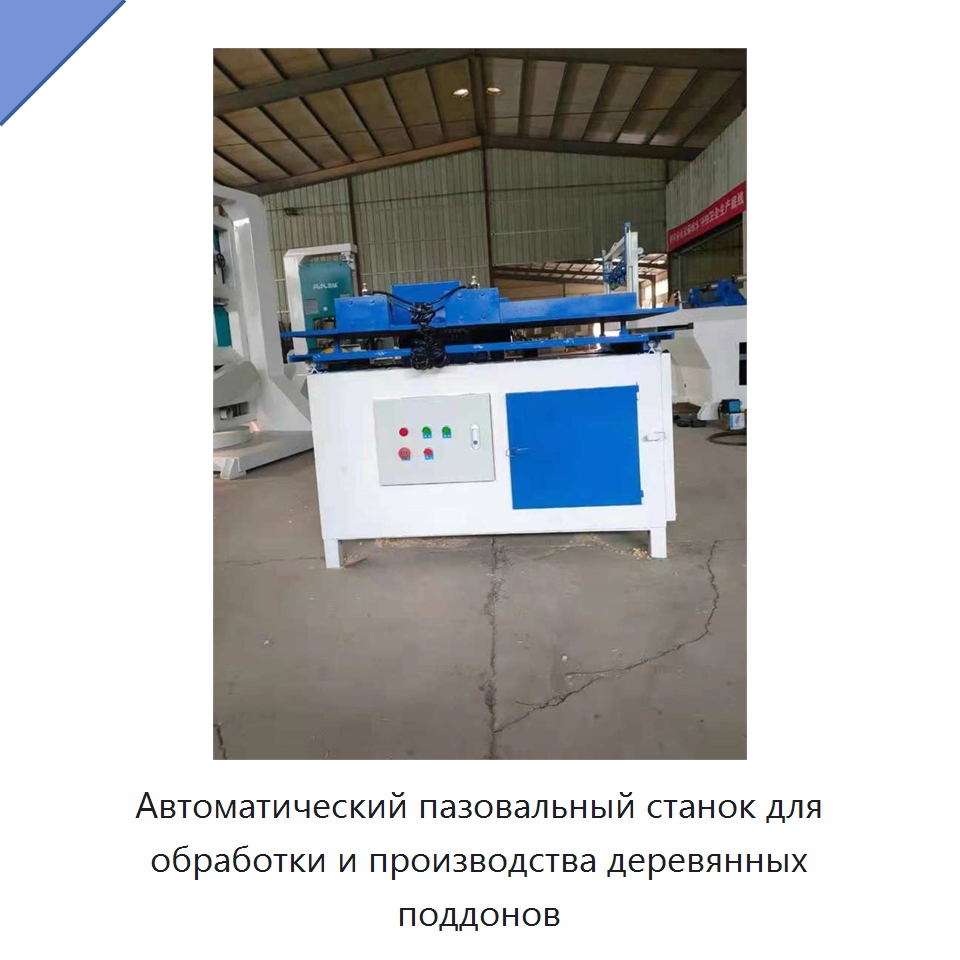 Автоматический пазовальный станок для обработки и производства деревянных поддонов — Специальное деревообрабатывающее оборудование