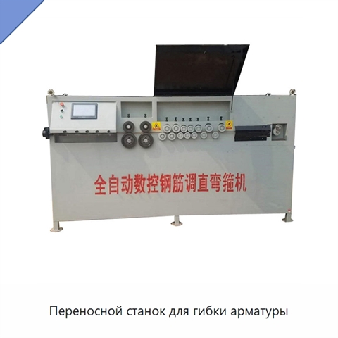 Переносной станок для гибки арматуры