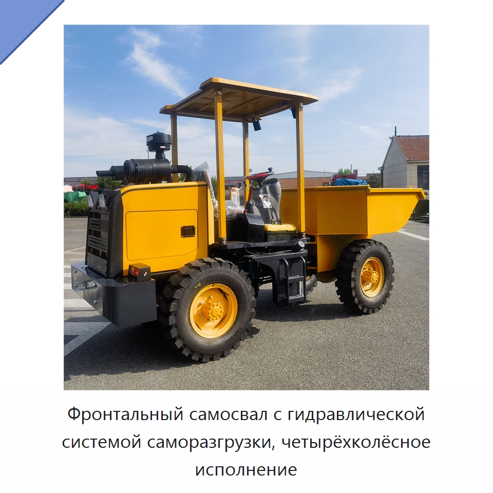 Фронтальный самосвал с гидравлической системой саморазгрузки, четырёхколёсное исполнение — Специальная строительная техника