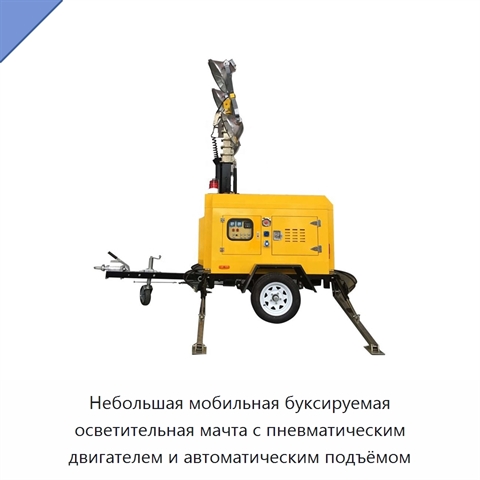 Небольшая мобильная буксируемая осветительная мачта с пневматическим двигателем и автоматическим подъёмом