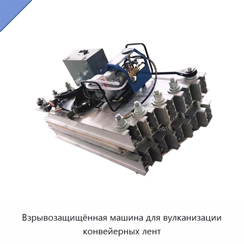 Взрывозащищённая машина для вулканизации конвейерных лент