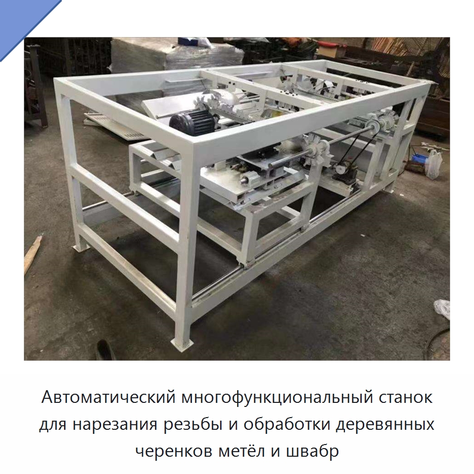 Автоматический многофункциональный станок для нарезания резьбы и обработки деревянных черенков метёл и швабр — Специальное деревообрабатывающее оборудование