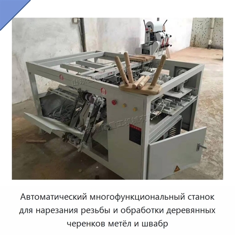 Автоматический многофункциональный станок для нарезания резьбы и обработки деревянных черенков метёл и швабр