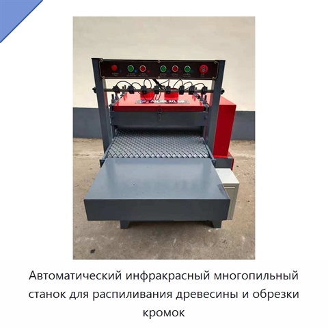 Автоматический инфракрасный многопильный станок для распиливания древесины и обрезки кромок
