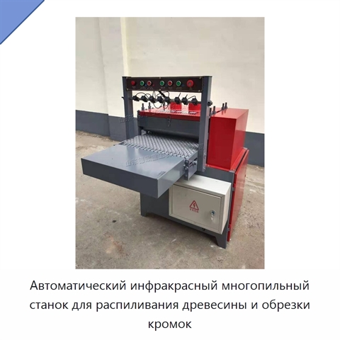 Автоматический инфракрасный многопильный станок для распиливания древесины и обрезки кромок