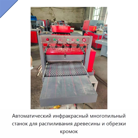 Автоматический инфракрасный многопильный станок для распиливания древесины и обрезки кромок