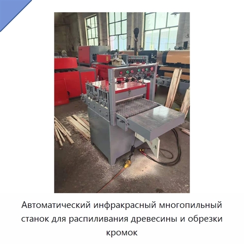 Автоматический инфракрасный многопильный станок для распиливания древесины и обрезки кромок