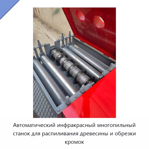 Автоматический инфракрасный многопильный станок для распиливания древесины и обрезки кромок