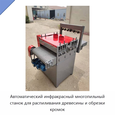 Автоматический инфракрасный многопильный станок для распиливания древесины и обрезки кромок