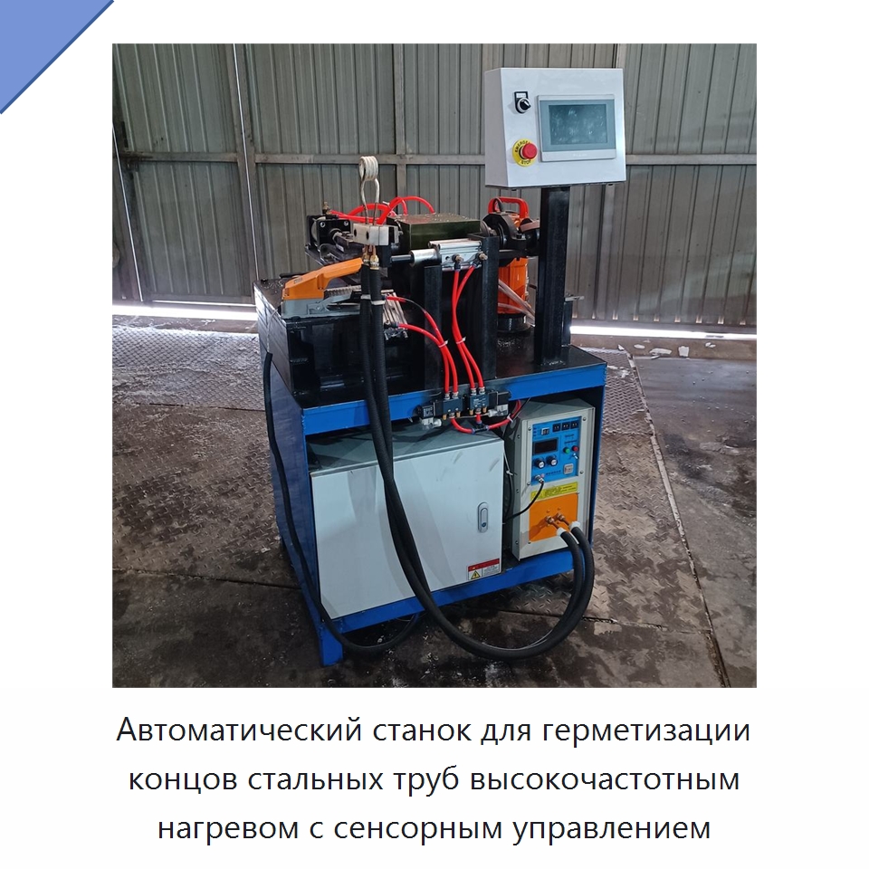 Автоматический станок для герметизации концов стальных труб высокочастотным нагревом с сенсорным управлением — Специальные машины и промышленное оборудование