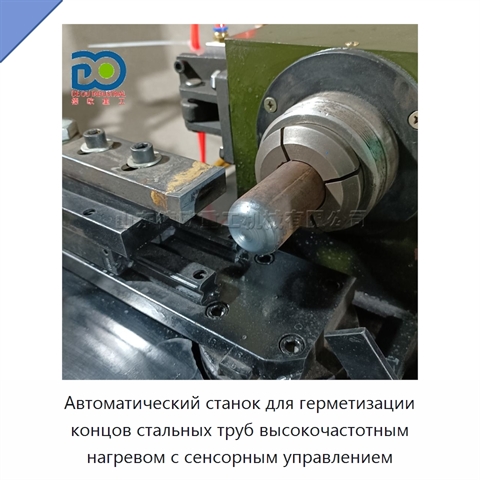 Автоматический станок для герметизации концов стальных труб высокочастотным нагревом с сенсорным управлением