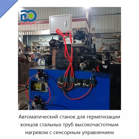 Автоматический станок для герметизации концов стальных труб высокочастотным нагревом с сенсорным управлением
