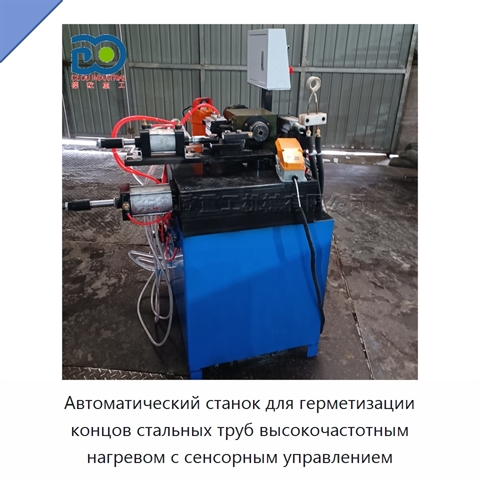 Автоматический станок для герметизации концов стальных труб высокочастотным нагревом с сенсорным управлением