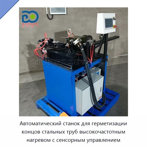 Автоматический станок для герметизации концов стальных труб высокочастотным нагревом с сенсорным управлением