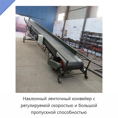 Наклонный ленточный конвейер с регулируемой скоростью и большой пропускной способностью