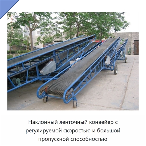 Наклонный ленточный конвейер с регулируемой скоростью и большой пропускной способностью